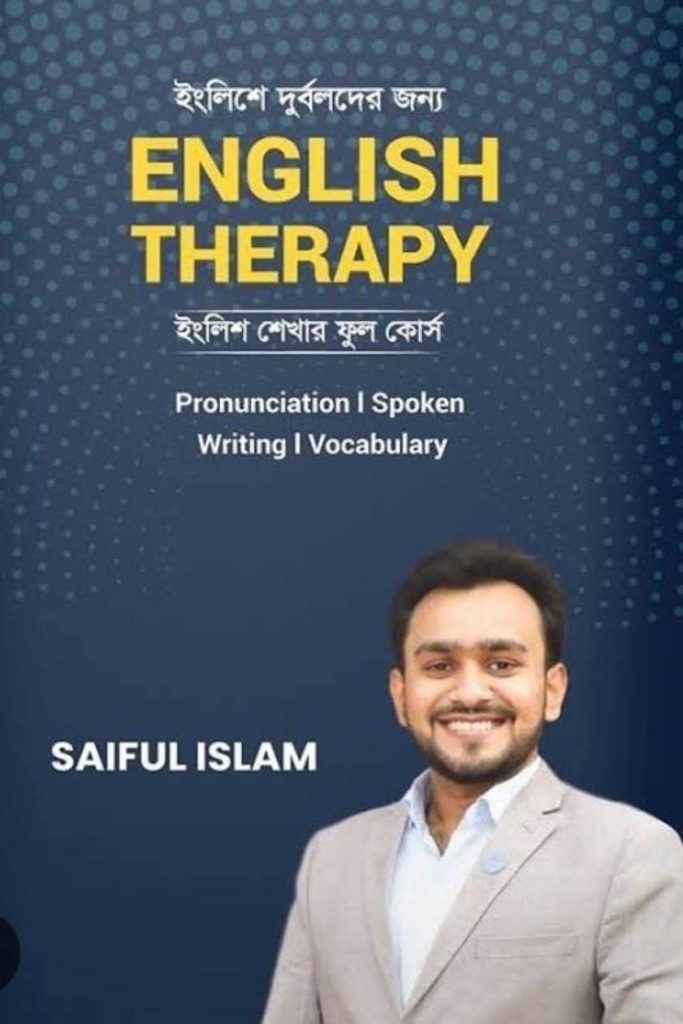 ইংলিশ  থেরাপি