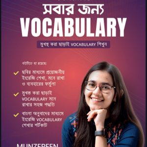 সবার জন্য ভোকাবুলারি