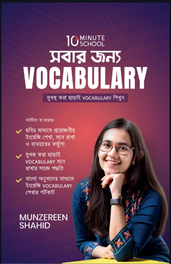 সবার জন্য ভোকাবুলারি