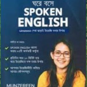 ঘরে বসে স্পোকেন ইংলিশ