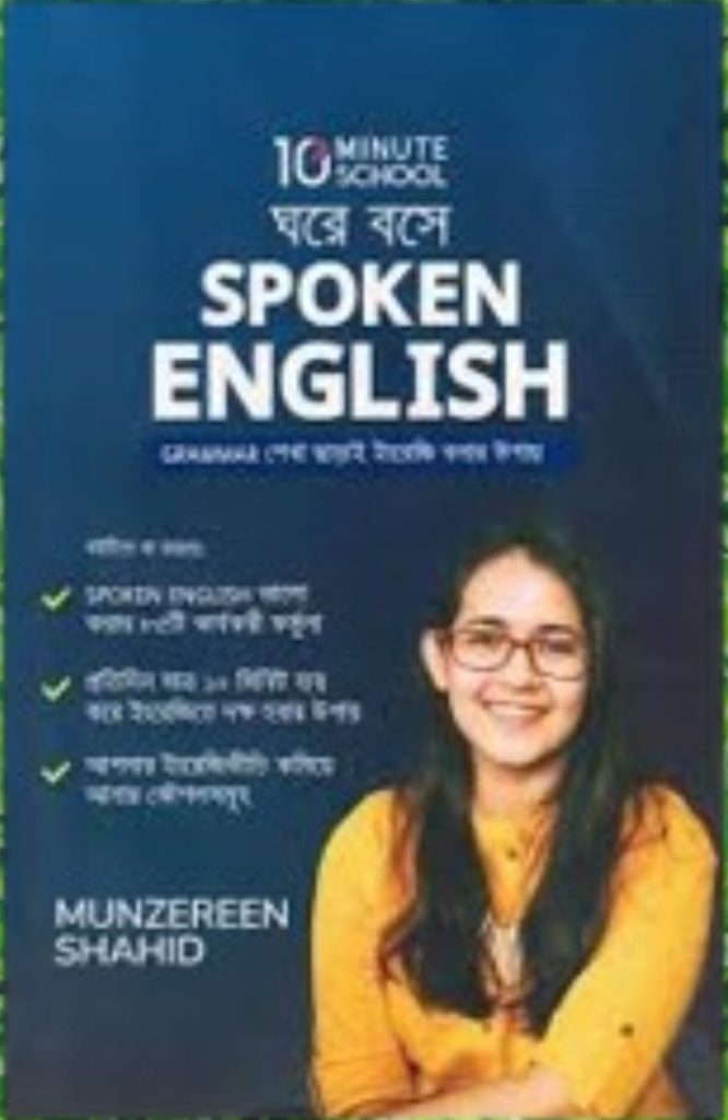 ঘরে বসে স্পোকেন ইংলিশ