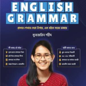 কমপ্লিট ইংলিশ গ্রামার